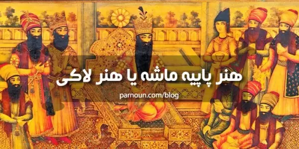 هنر پاپیه ماشه یا هنر لاکی   