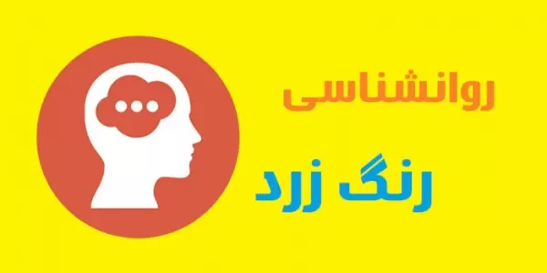 روانشناسی رنگ زرد