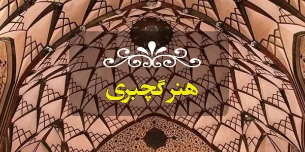 هنر گچبری