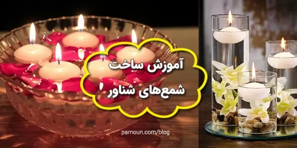 آموزش ساخت شمع‌ شناور روی آب