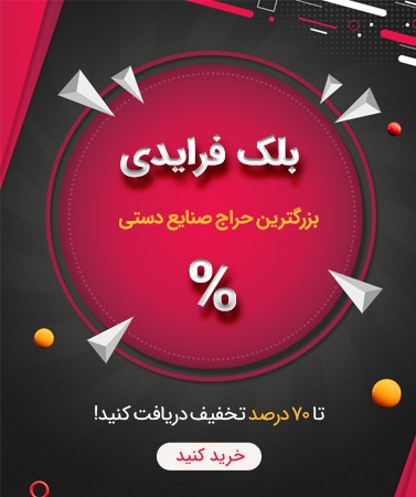 70 درصد تخفیف خرید صنایع دستی